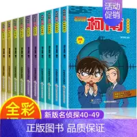 [正版]名侦探柯南漫画书40-49册 全套10册 彩色珍藏版 全集工藤新一 日本卡通动漫小学生儿童推理搞笑书籍侦探故