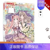 [正版]梦的花粉店 漫画版9 泠天nailad 儿童版动漫中国卡通少儿漫画故事小学生6-7-9-10-12岁少女女生青春
