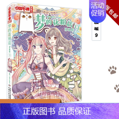 [正版]梦的花粉店 漫画版9 泠天nailad 儿童版动漫中国卡通少儿漫画故事小学生6-7-9-10-12岁少女女生青春