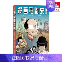 [正版]漫画电影史 迷影人士 中学生课外读物 图像小说 绘本故事卡通动漫书籍 漫画轻小说 漫画鉴赏书 浙江教育出版社