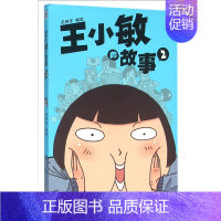 [正版]王小敏的故事 无向宇 编绘 著作 爆笑校园漫画书搞笑卡通动漫暴走漫画书籍 广东