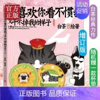 [正版]就喜欢你看不惯我又干不掉我的样子2(增订版)新版白茶著吾皇巴扎黑幽默爆笑卡通日常故事动漫绘本漫画书随书赠杯垫任意
