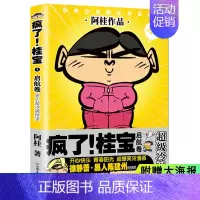 [正版]送大海报疯了桂宝漫画书 01启航卷校园冷笑话 你好三公主全套作者阿桂的爆笑励志故事书籍成人动漫搞笑幽默儿童青少年