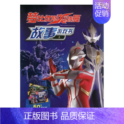 [正版] 梦比优斯故事游戏书.上 书童文化 5~7~9儿童课外阅读书籍 童书 动漫 卡通 四川少年儿童出版社书籍