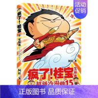 [正版]疯了桂宝 15宝丽卷 漫画书 校园冷笑话 你好三公主全套作者阿桂的爆笑励志故事书籍成人动漫搞笑幽默儿童青少年卡通