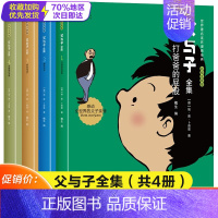 [正版]父与子书全集 全套4册 彩色注音版漫画书二年级小学生一年级三年级四上下阅读课外书卡通动漫 带拼音的故事书