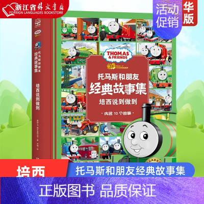 [正版]培西说到做到 精装版 托马斯和朋友经典故事集 英国HIT娱乐有限公司 湖南少年儿童出版社 动漫、卡通 97875