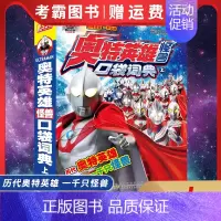 [上册]奥特英雄怪兽口袋词典 [正版]全8册艾克斯奥特曼书大全 彩图注音版漫画故事书 3-6-8岁宝宝拼音认读汉语儿童启