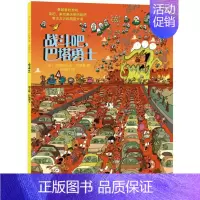 [正版]战斗吧,巴塔勇士 [法]克里斯托夫?巴塔勇 著 石晶丹 译 绘画/漫画/连环画/卡通故事少儿 书店图书籍