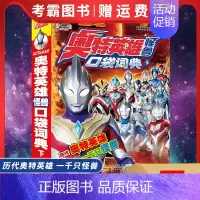 [下册]奥特英雄怪兽口袋词典 [正版]全8册艾克斯奥特曼书大全 彩图注音版漫画故事书 3-6-8岁宝宝拼音认读汉语儿童启