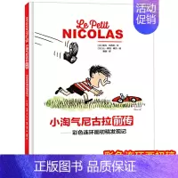 [正版]小淘气尼古拉前传:彩色连环画初稿发现记 卡通动漫图画儿童童书读物6-12岁三四五六年级课外阅读少儿故事绘本书籍