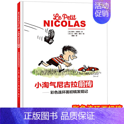 [正版]小淘气尼古拉前传:彩色连环画初稿发现记 卡通动漫图画儿童童书读物6-12岁三四五六年级课外阅读少儿故事绘本书籍
