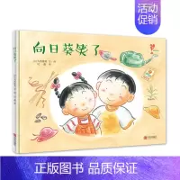 [正版]向日葵笑了 懂爱的小孩快乐成长绘本系列 3-6岁幼儿童亲子共读卡通动漫绘本图画故事书籍 二胎家庭生活秀给孩子爱的