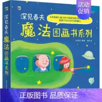 深见春夫魔法图书系列(全5册) [正版]深见春夫魔法图画书系列5册绘本童书 2-3-4-5-6岁卡通动漫图画书少儿童书启