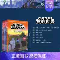 [正版]我的世界冒险故事图画书1-6 共6册 7-12岁小读者的游戏图画书青少儿童游戏启蒙认知逻辑思维积木乐高游戏图画卡