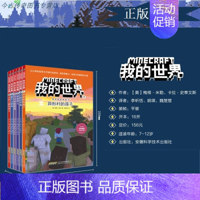 [正版]我的世界冒险故事图画书1-6 共6册 7-12岁小读者的游戏图画书青少儿童游戏启蒙认知逻辑思维积木乐高游戏图画卡