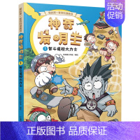 [正版]神奇发明王1智斗遥控大力士 漫画书卡通动漫儿童小学生科普书籍一年级课外阅读老师二年级三四五六年级经典图书6-8-