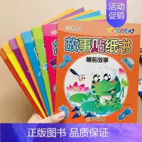 全套 [正版]全套8册故事贴纸书幼儿绘本3岁早教宝宝睡前故事书绘本亲子阅读故事书贴纸书卡通贴贴画专注力训练早教书幼儿园亲