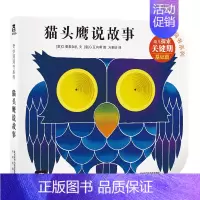 [正版]书店保障 奇妙洞洞书第一辑 猫头鹰说故事 幼儿早教绘本 宝宝0-3岁启蒙翻翻看洞洞书 儿童卡通漫画彩绘书籍 宝宝