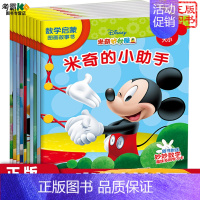 [正版]米奇妙妙屋数学启蒙图画故事书(共10册) 2-3-4-5-6岁儿童数理启蒙读物 早期数学与逻辑分析能力训练 卡通