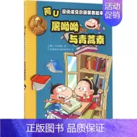 [正版]阿U漫说诺贝尔获奖者故事 童朴,604工作室 著;杭州阿优文化创意有限公司 绘 著作 著 卡通漫画 少儿 中国科