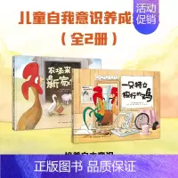一只特立独行的鸡+农场来了新家伙[套装2册] [正版]低幼童书集合图画书绘本系列随选 3-6周岁绘本动漫卡通故事书 学会