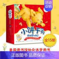 小饼干狗·做更好的自己 [正版]低幼童书集合图画书绘本系列随选 3-6周岁绘本动漫卡通故事书 学会包容与接纳 儿童图书