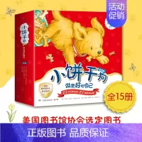 小饼干狗·做更好的自己 [正版]低幼童书集合图画书绘本系列随选 3-6周岁绘本动漫卡通故事书 学会包容与接纳 儿童图书