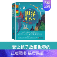 世界那么大 儿童通识启蒙绘本[全8册] [正版]低幼童书集合图画书绘本系列随选 3-6周岁绘本动漫卡通故事书 学会包容与