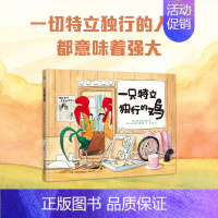 一只特立独行的鸡 [正版]低幼童书集合图画书绘本系列随选 3-6周岁绘本动漫卡通故事书 学会包容与接纳 儿童图书 儿童绘