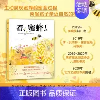 看,蜜蜂! [正版]低幼童书集合图画书绘本系列随选 3-6周岁绘本动漫卡通故事书 学会包容与接纳 儿童图书 儿童绘本拼音