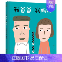 我爸爸 我妈妈 [正版]低幼童书集合图画书绘本系列随选 3-6周岁绘本动漫卡通故事书 学会包容与接纳 儿童图书 儿童绘本