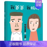 我爸爸 我妈妈 [正版]低幼童书集合图画书绘本系列随选 3-6周岁绘本动漫卡通故事书 学会包容与接纳 儿童图书 儿童绘本