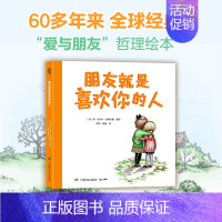 朋友就是喜欢你的人 [正版]低幼童书集合图画书绘本系列随选 3-6周岁绘本动漫卡通故事书 学会包容与接纳 儿童图书 儿童