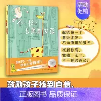 不一样的长颈鹿女孩 [正版]低幼童书集合图画书绘本系列随选 3-6周岁绘本动漫卡通故事书 学会包容与接纳 儿童图书 儿童