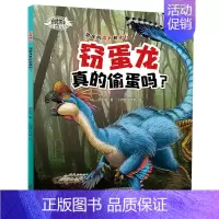 [正版]恐龙博士·窃蛋龙真的偷蛋吗 张玉光 6-7-10-12岁儿童科普漫画书籍 少儿卡通绘本故事书课外趣味科普百科读物