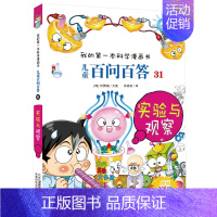 [正版]儿童百问百答31实验与观察 我的 本科学漫画书 儿童书 卡通故事书籍 十万个为什么漫画版 6-12岁小学生课