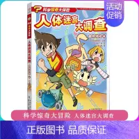 [正版]人体迷宫大调查 食物消化篇 科学惊奇大探险 儿童科普绘本故事书 一二三年级小学生课外书益智书籍卡通故事 浙江少年