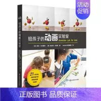 [正版]给孩子的动画实验室 用视觉创意讲故事 制作小动画片卡通动画启蒙书籍 亲子互动科学实验书 影像艺术入门 儿童科普