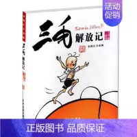 [正版] 三毛解放记(彩图注音读物)张乐平著儿童漫画书6-12岁一二三四五小学六年级 读物儿童文学绘本连环画幼儿卡通