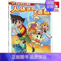 [正版]人体迷宫大调查(食物消化篇)/科学惊奇大探险 小学生课外书益智书籍智力开发卡通故事 百科全书大百科 书店