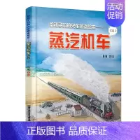 [正版]给孩子们的火车图鉴绘本 蒸汽机车3 给中国孩子的火车历史绘本 以孩子的视角来讲述铁路故事科普铁路知识绘本书少儿读