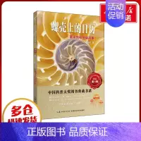 螺壳上的日历:董淑亮科学童话集 [正版]螺壳上的日历董淑亮科学童话集中国科普大奖图书典藏书系2021第八辑3-6岁绘本卡