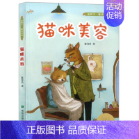 [正版]猫咪美容 陈寿昌 著 绘画/漫画/连环画/卡通故事少儿 儿童文学金种子童话系列书籍 希望出版社