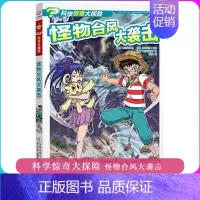 [正版]怪物台风大袭击 科学惊奇大探险 儿童科普绘本故事书7-12岁一二三年级小学生课外书益智书籍卡通故事 浙江少年儿童