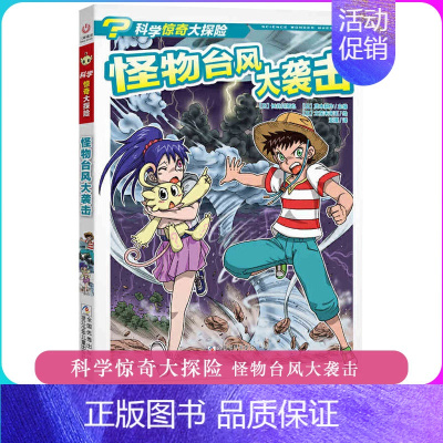 [正版]怪物台风大袭击 科学惊奇大探险 儿童科普绘本故事书7-12岁一二三年级小学生课外书益智书籍卡通故事 浙江少年儿童