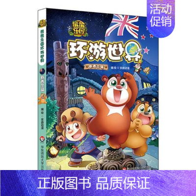 [正版]熊熊乐园环游世界新西兰篇儿童漫画书亲子共读人文地理科普百科6-9-12周岁少儿卡通动漫图书熊出没熊大熊二光头强冒