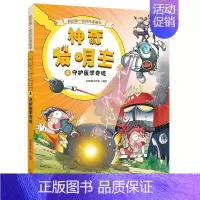 [正版]神奇发明王4 守护医学奇迹 漫画书卡通动漫儿童小学生科普书籍一年级课外阅读二三四五六年级经典图书6-8-12岁故