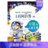 [正版]全新 我的第一本科学漫画书儿童百问百答15火箭与人造卫星 儿童书卡通故事书籍 十万个为什么漫画版6-12岁