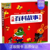 [正版]儿童百科故事大全 黄钻版大字注音儿童注音漫画幼儿经典卡通动漫3-5-6-7-9-12周岁儿童阅读一二年级小学生阅
